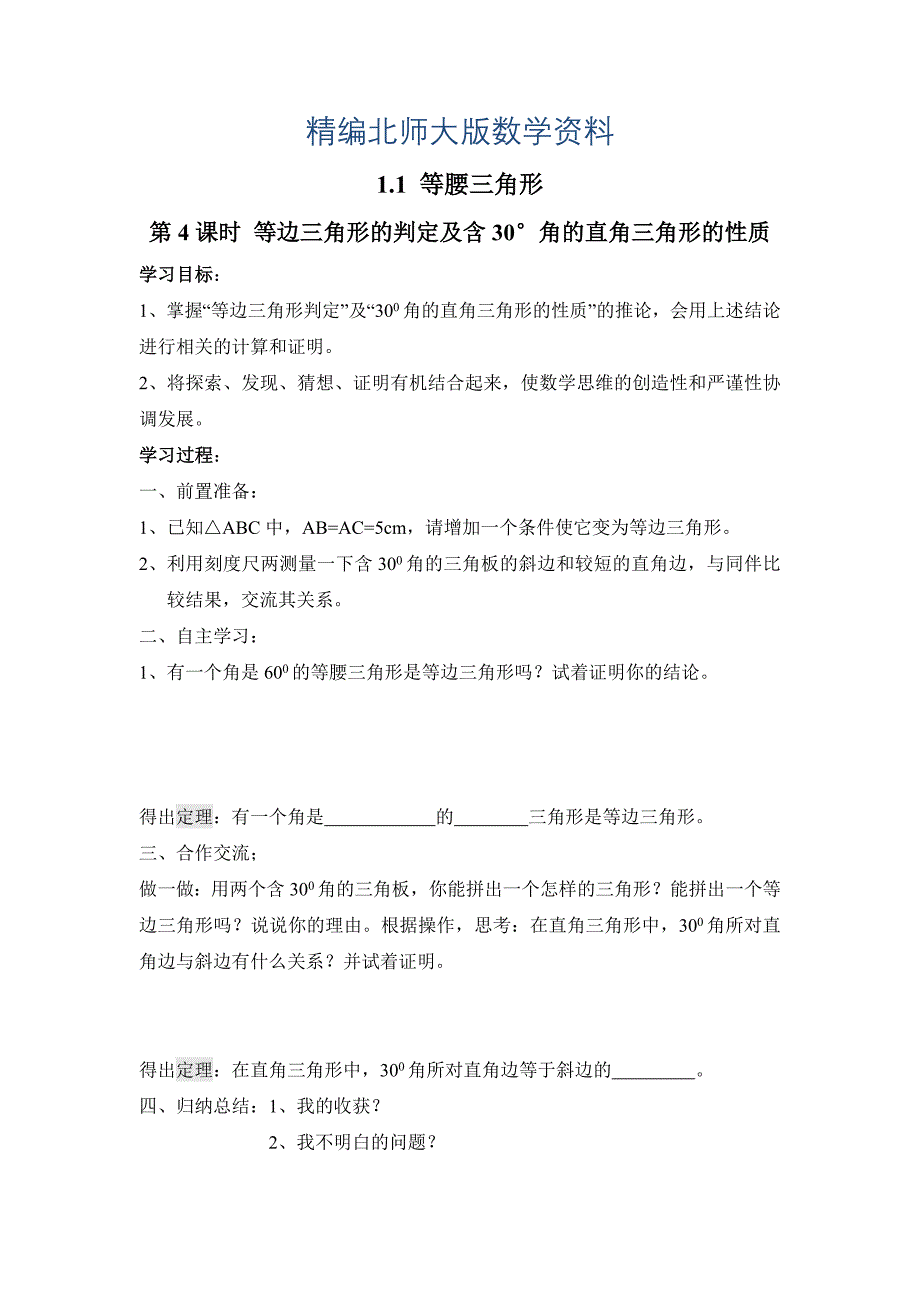 精编【北师大版】八年级数学下册1.1 第4课时 等边三角形的判定及含30176;角的直角三角形的性质_第1页