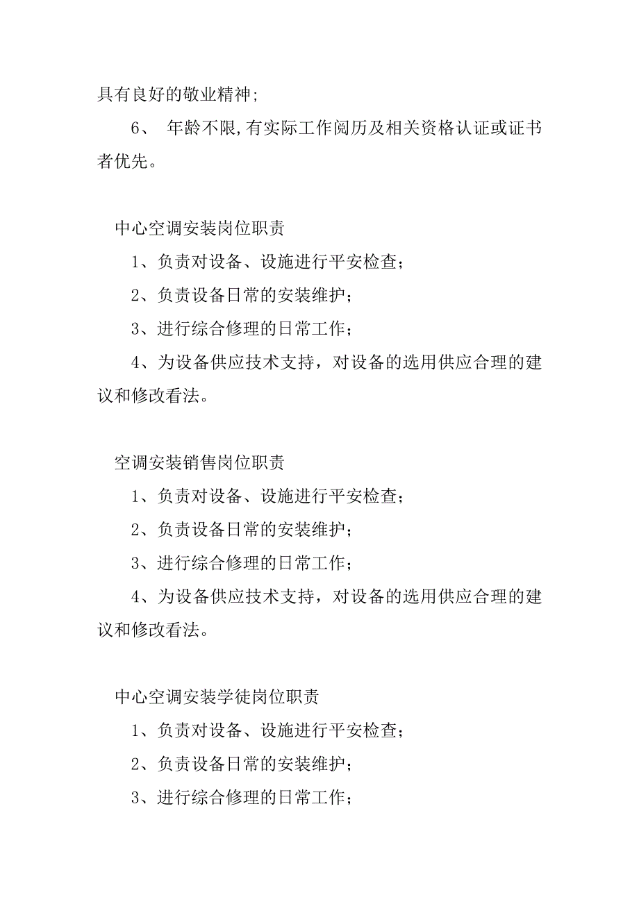 2023年空调安装岗位职责(篇)_第3页