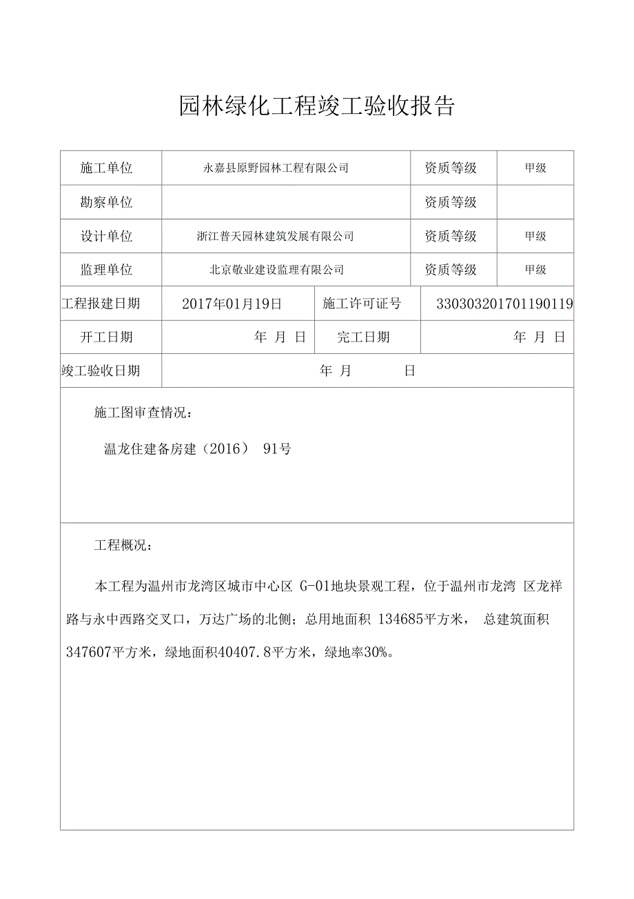 园林绿化工程竣工验收报告建设单位_第2页