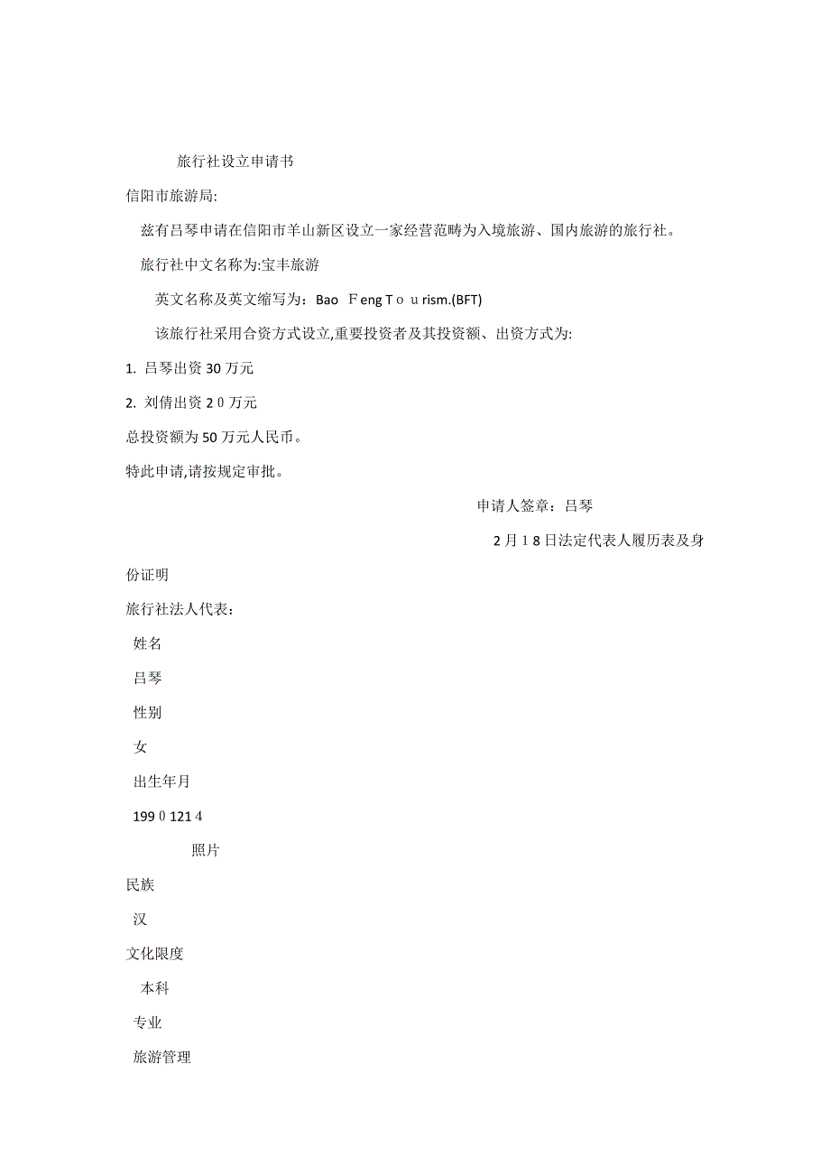 旅行社设立申请书_第1页