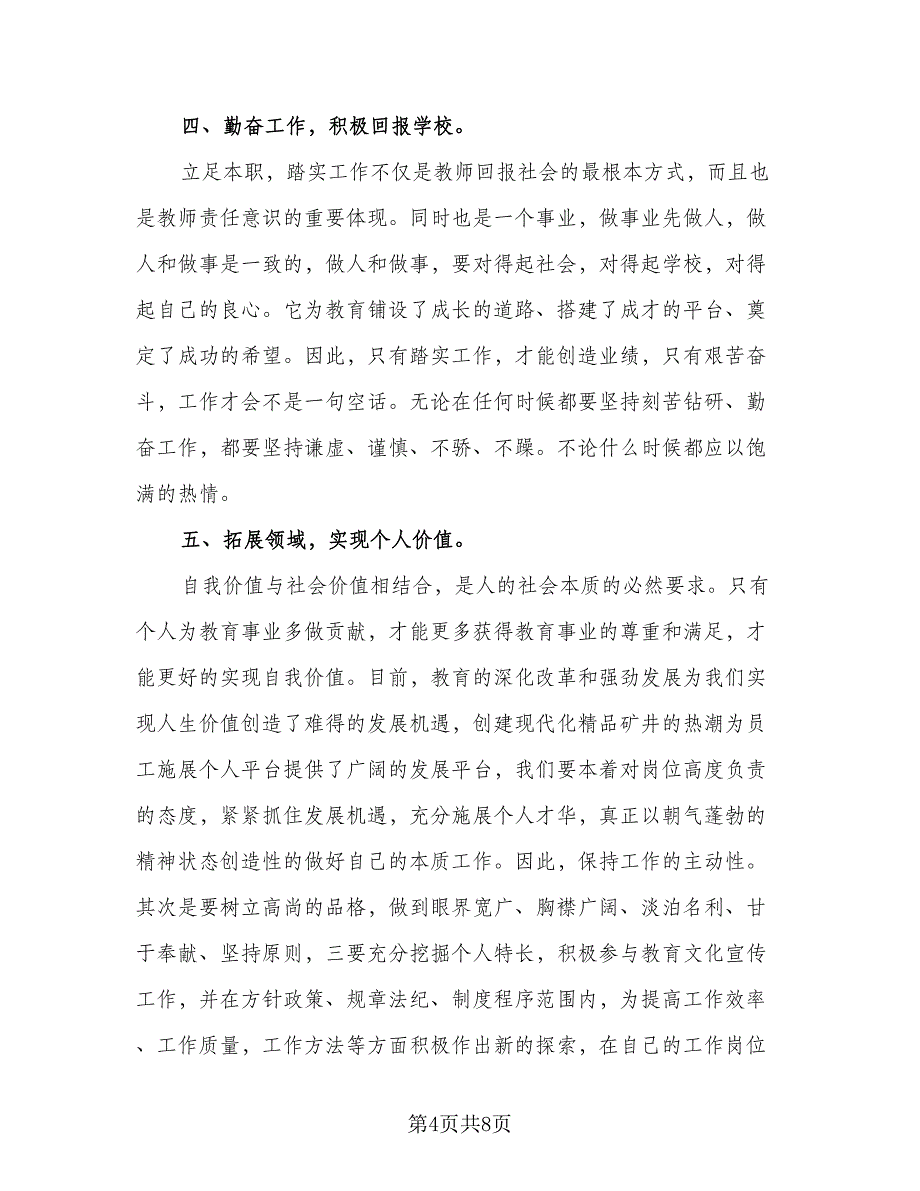 2023小学新教师培训工作计划参考样本（2篇）.doc_第4页