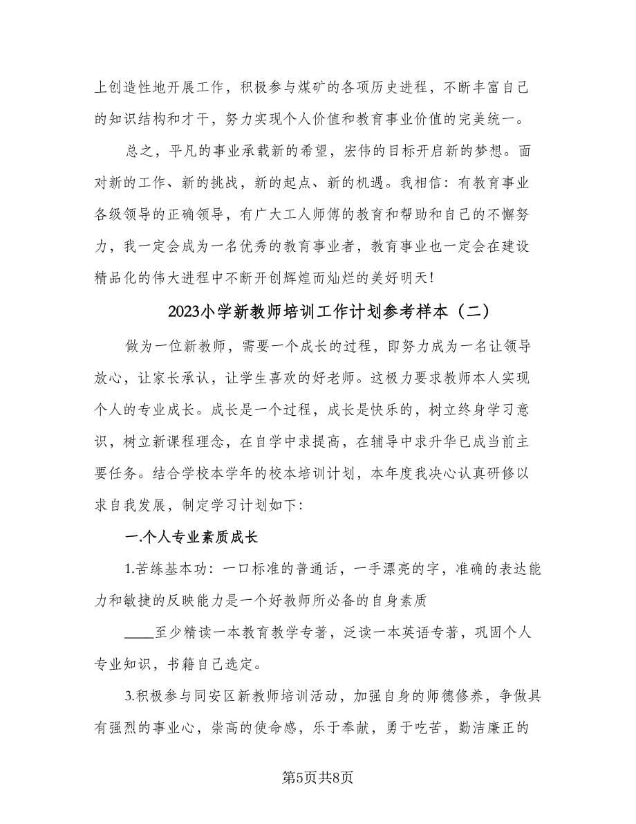 2023小学新教师培训工作计划参考样本（2篇）.doc_第5页