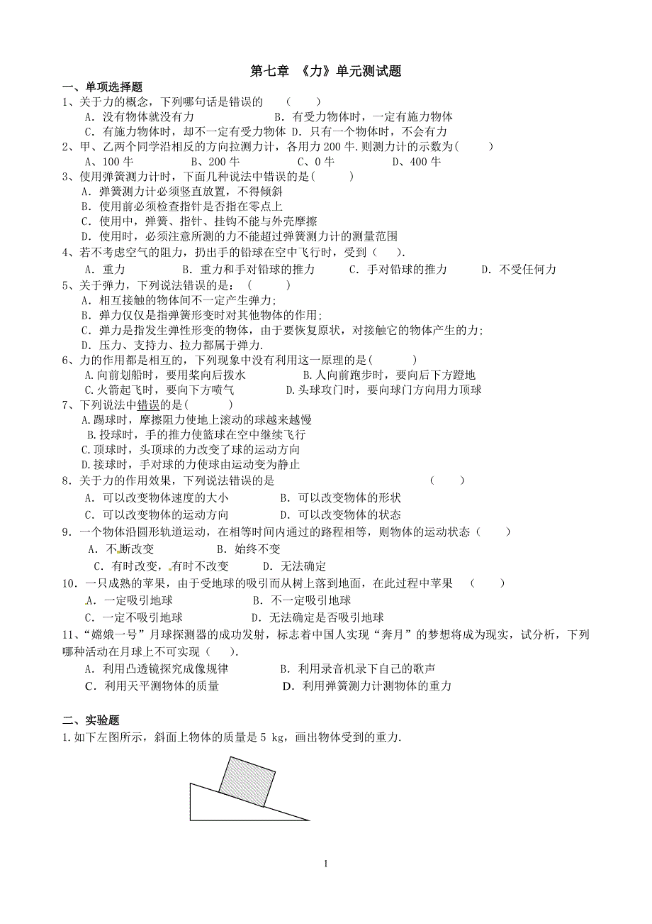 新人教版_八年级物理下册第七章《力》单元测试题及答案_第1页