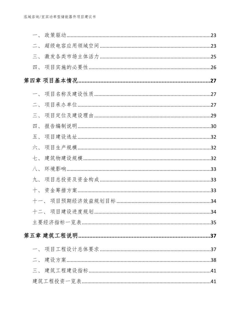 宜宾功率型储能器件项目建议书【模板】_第4页