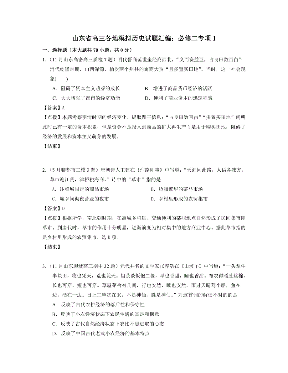 山东省高三各地模拟历史试题汇编必修二专题1_第1页