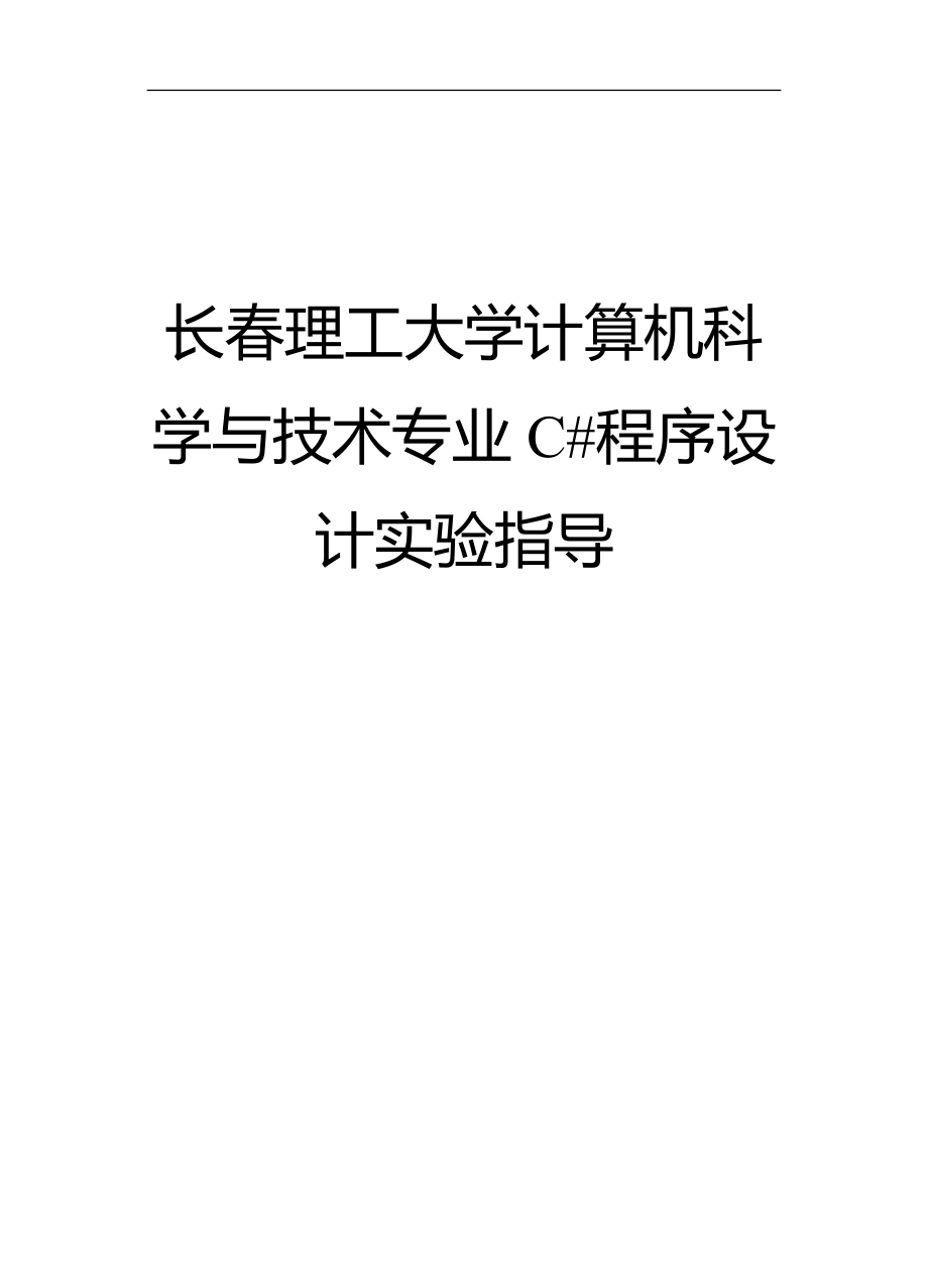 C程序设计实验指导书与答案解析_第1页