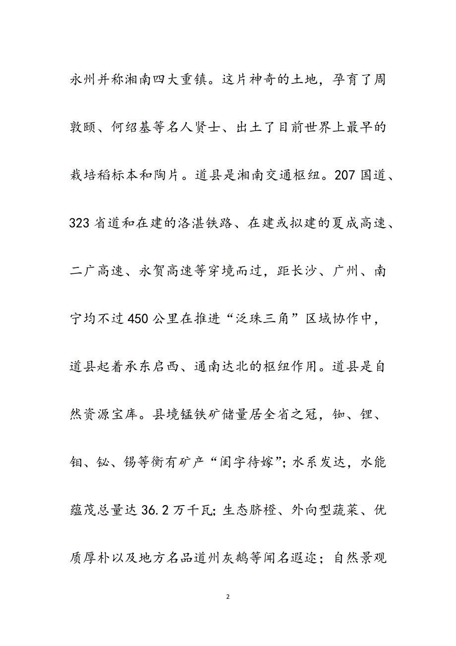 在县招待酒会上的县情介绍与祝酒词.docx_第2页