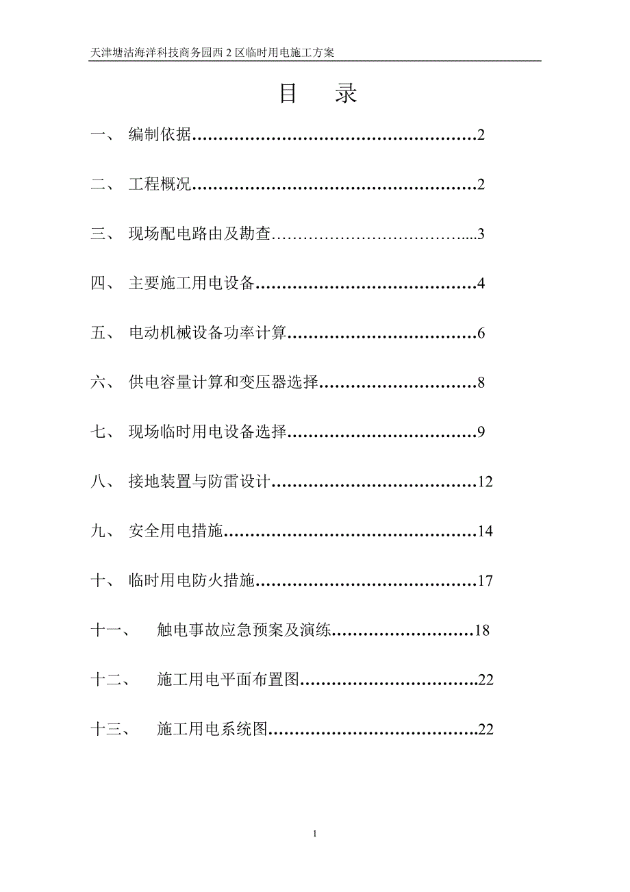 天津某商务园项目临时用电施工方案(用电量计算)_第1页