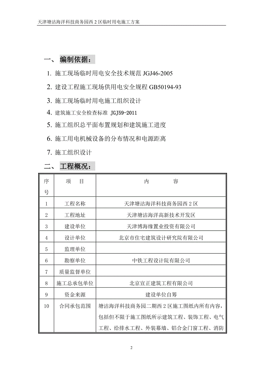 天津某商务园项目临时用电施工方案(用电量计算)_第2页