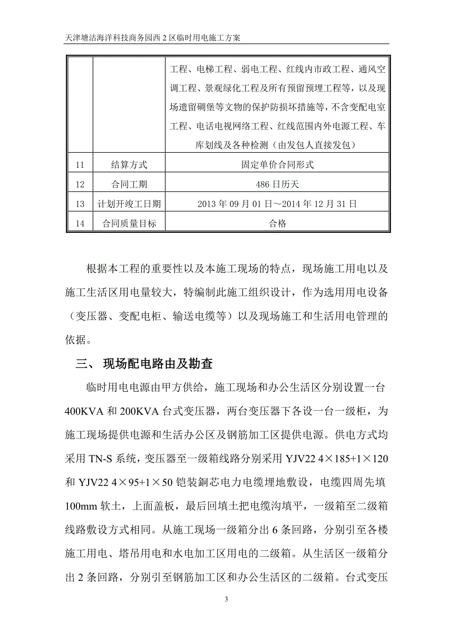 天津某商务园项目临时用电施工方案(用电量计算)_第3页