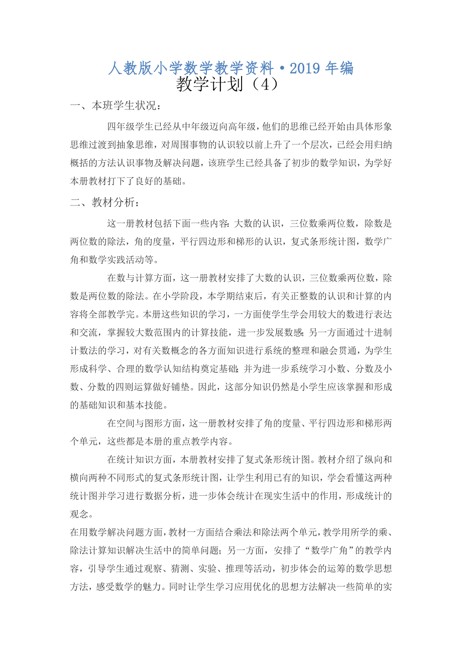 2020年人教版 小学四年级 数学上册 教学计划案例 (9)_第1页