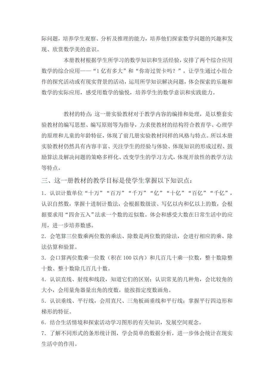 2020年人教版 小学四年级 数学上册 教学计划案例 (9)_第2页