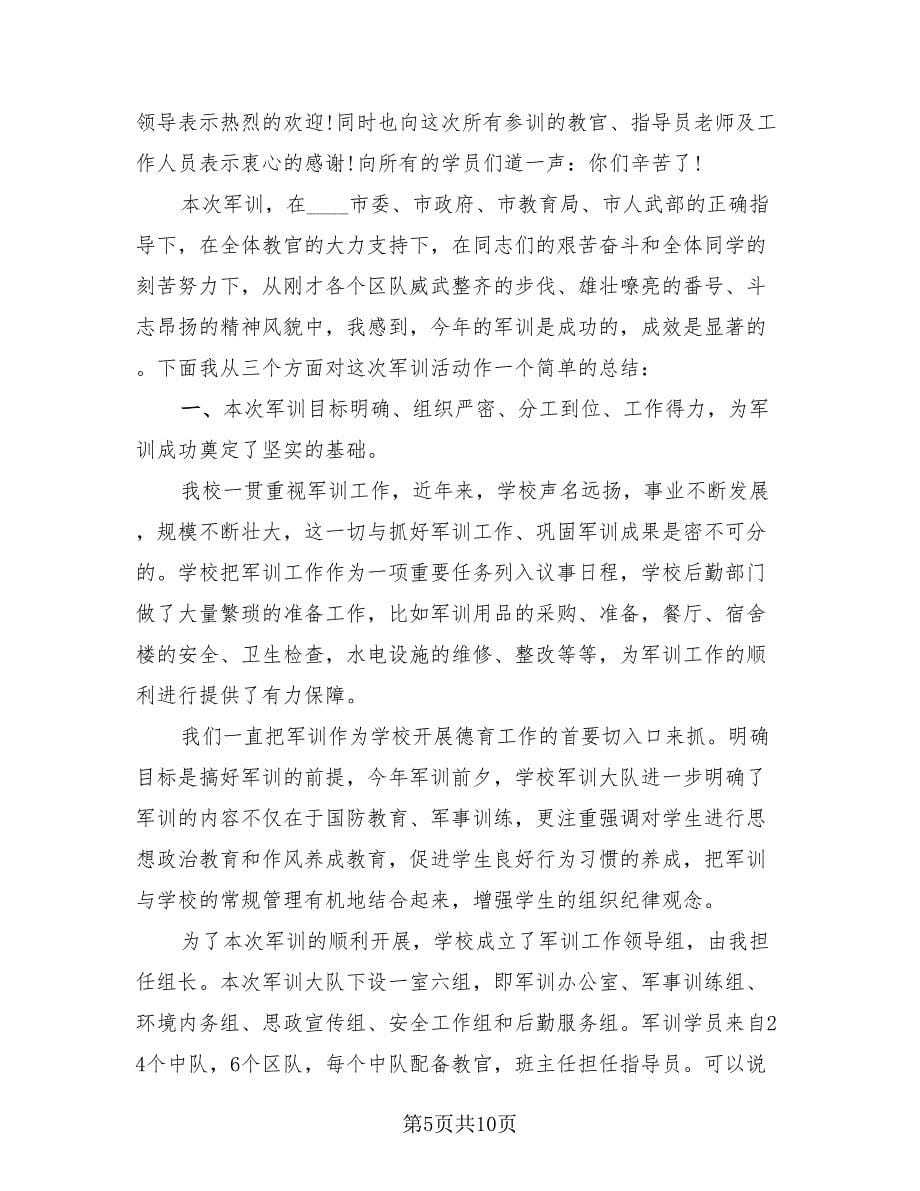 校长军训总结发言稿范本（4篇）.doc_第5页