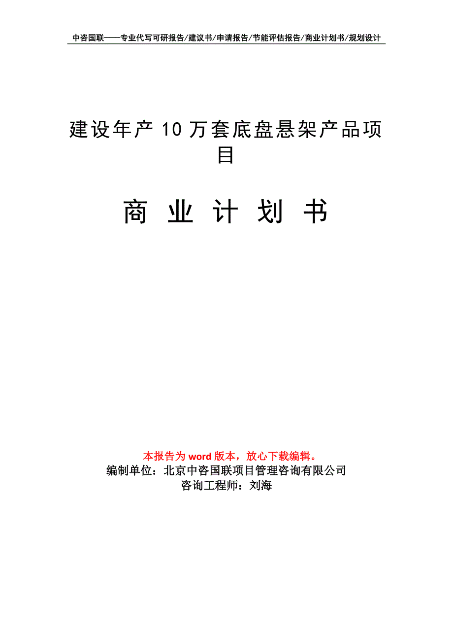 建设年产10万套底盘悬架产品项目商业计划书写作模板招商融资_第1页