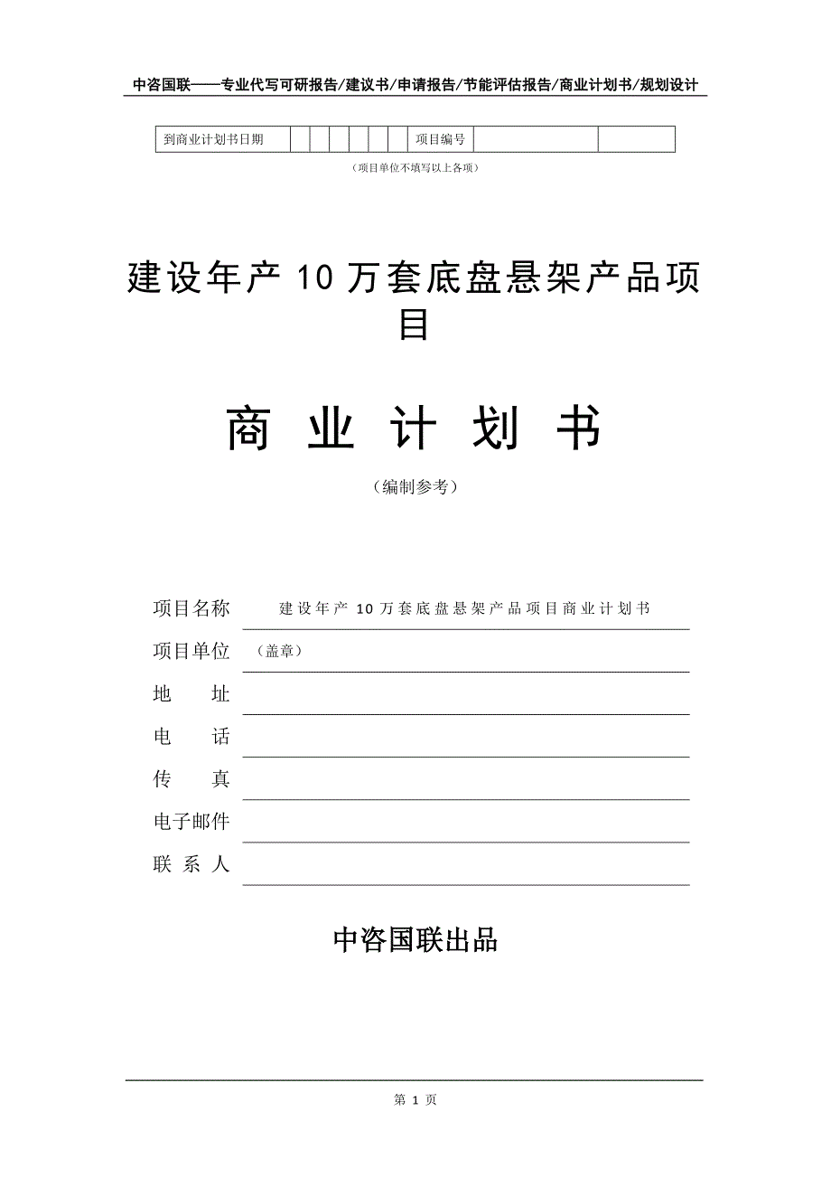 建设年产10万套底盘悬架产品项目商业计划书写作模板招商融资_第2页