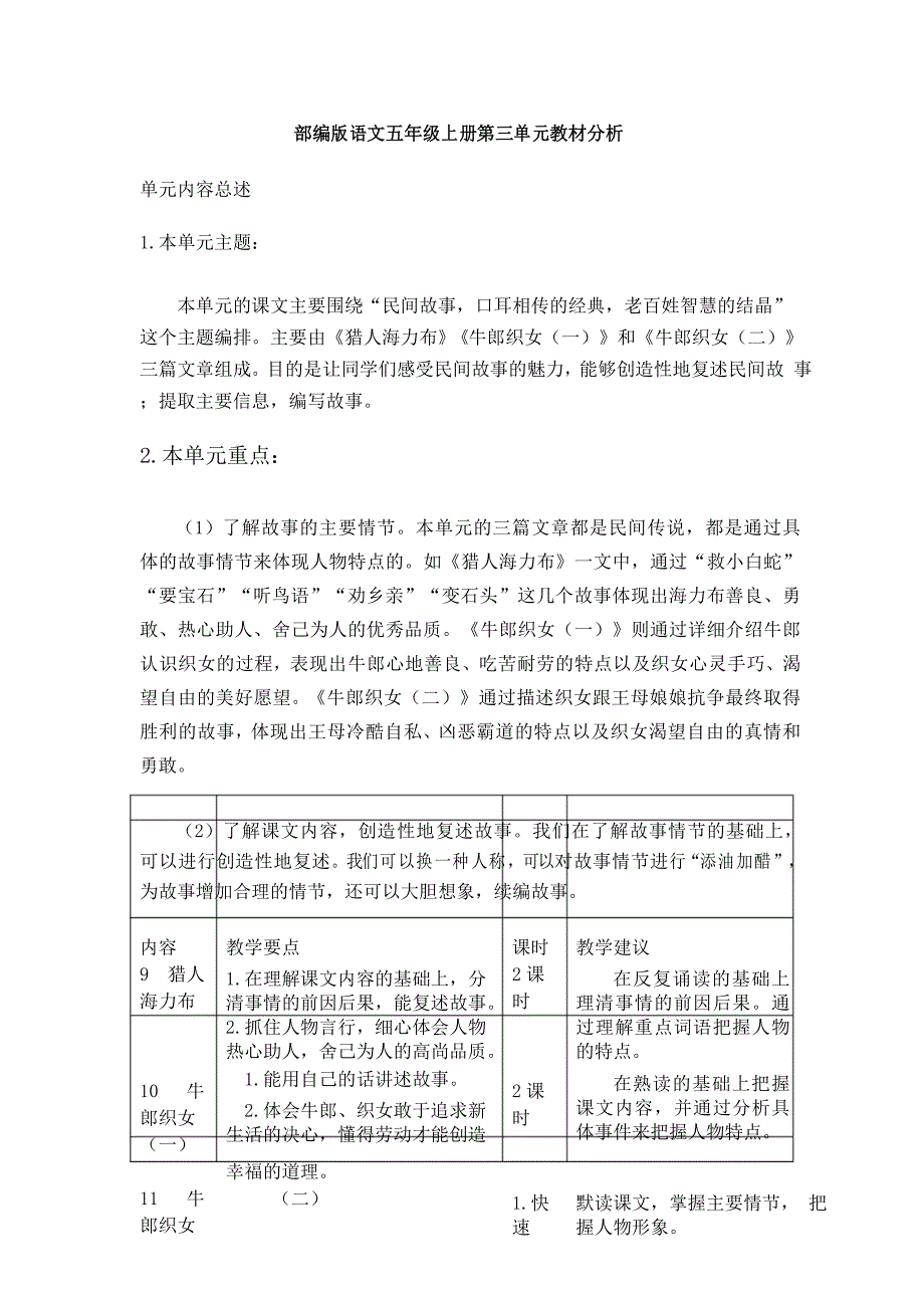 部编版语文五年级上册第三单元教材分析_第1页