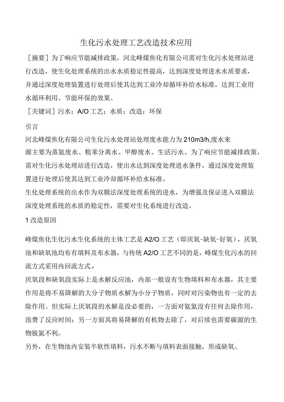 生化污水处理工艺改造技术应用_第1页