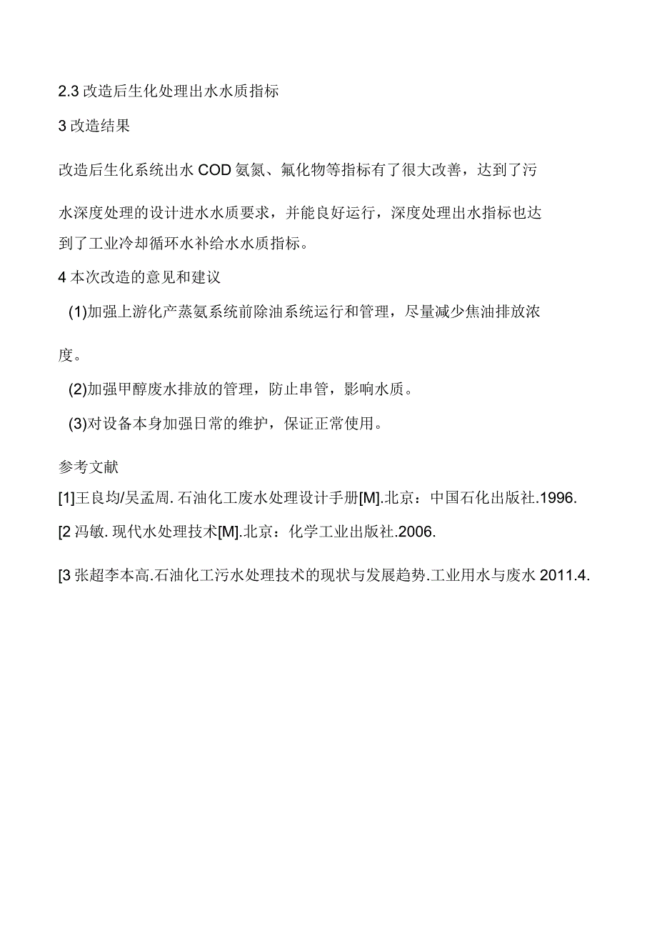 生化污水处理工艺改造技术应用_第3页