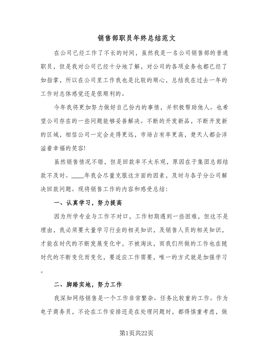 销售部职员年终总结范文（9篇）_第1页