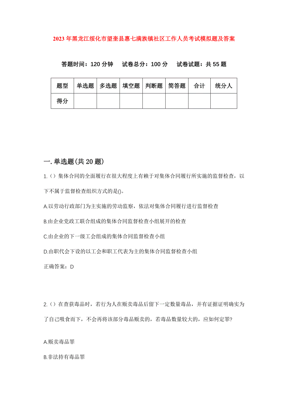 2023年黑龙江绥化市望奎县惠七满族镇社区工作人员考试模拟题及答案_第1页