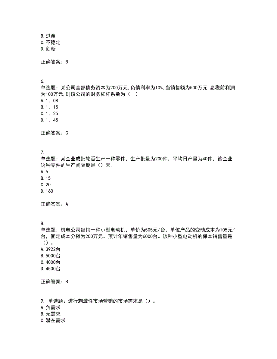 中级经济师《工商管理》考前（难点+易错点剖析）押密卷答案参考52_第2页