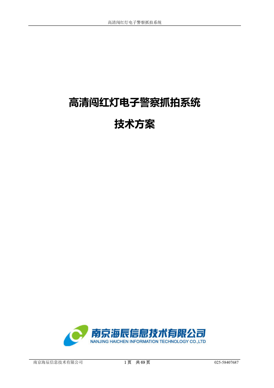 高清闯红灯电子警察抓拍系统_第1页