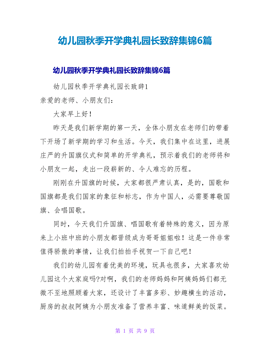 幼儿园秋季开学典礼园长致辞集锦6篇.doc_第1页