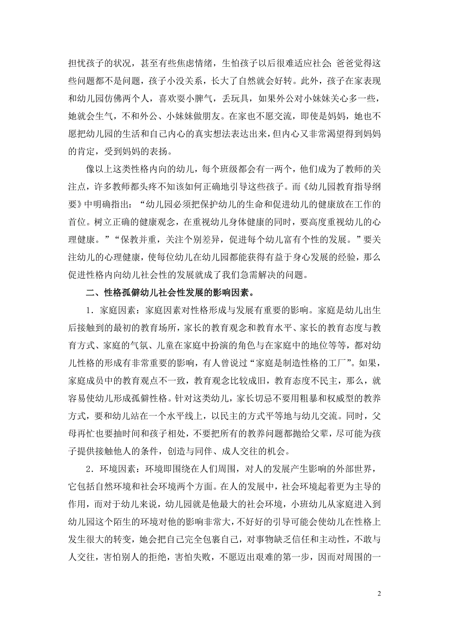 浅谈性格孤僻幼儿社会性发展的指导策略_第2页