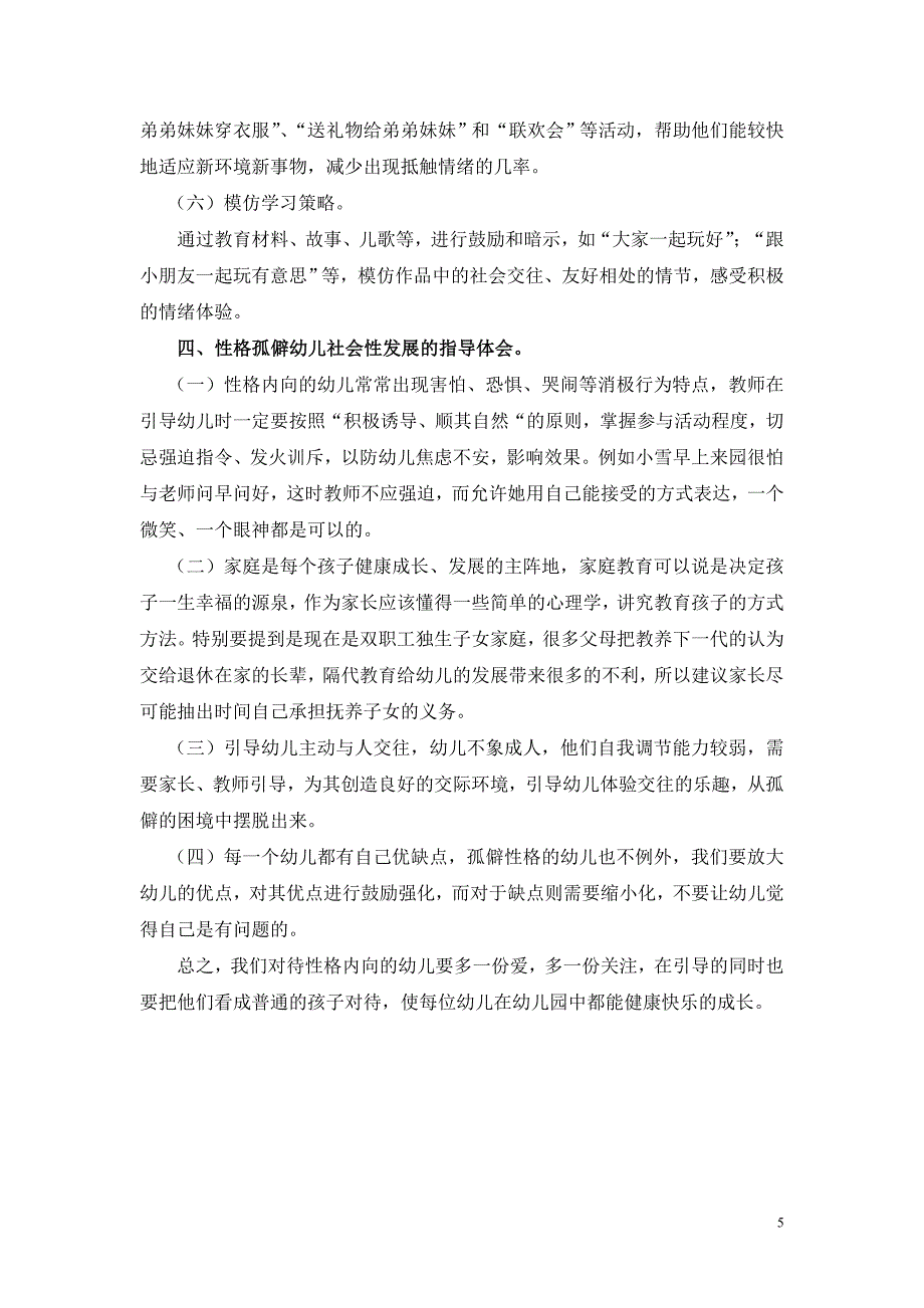 浅谈性格孤僻幼儿社会性发展的指导策略_第5页