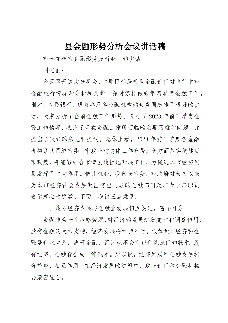 县金融形势分析会议致辞稿_第1页