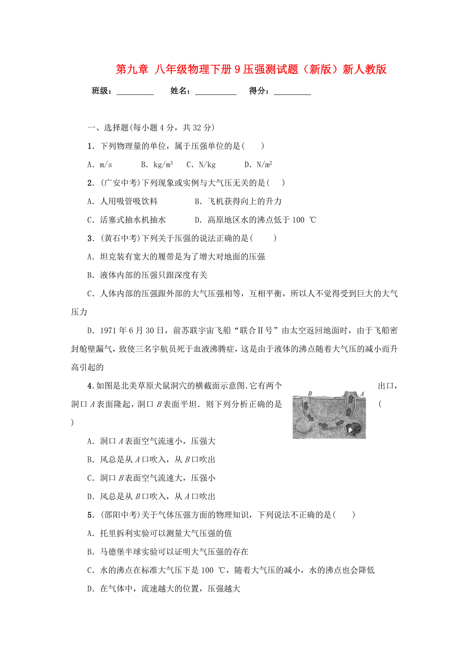 八年级物理下册9压强测试题（新版）新人教版_第1页