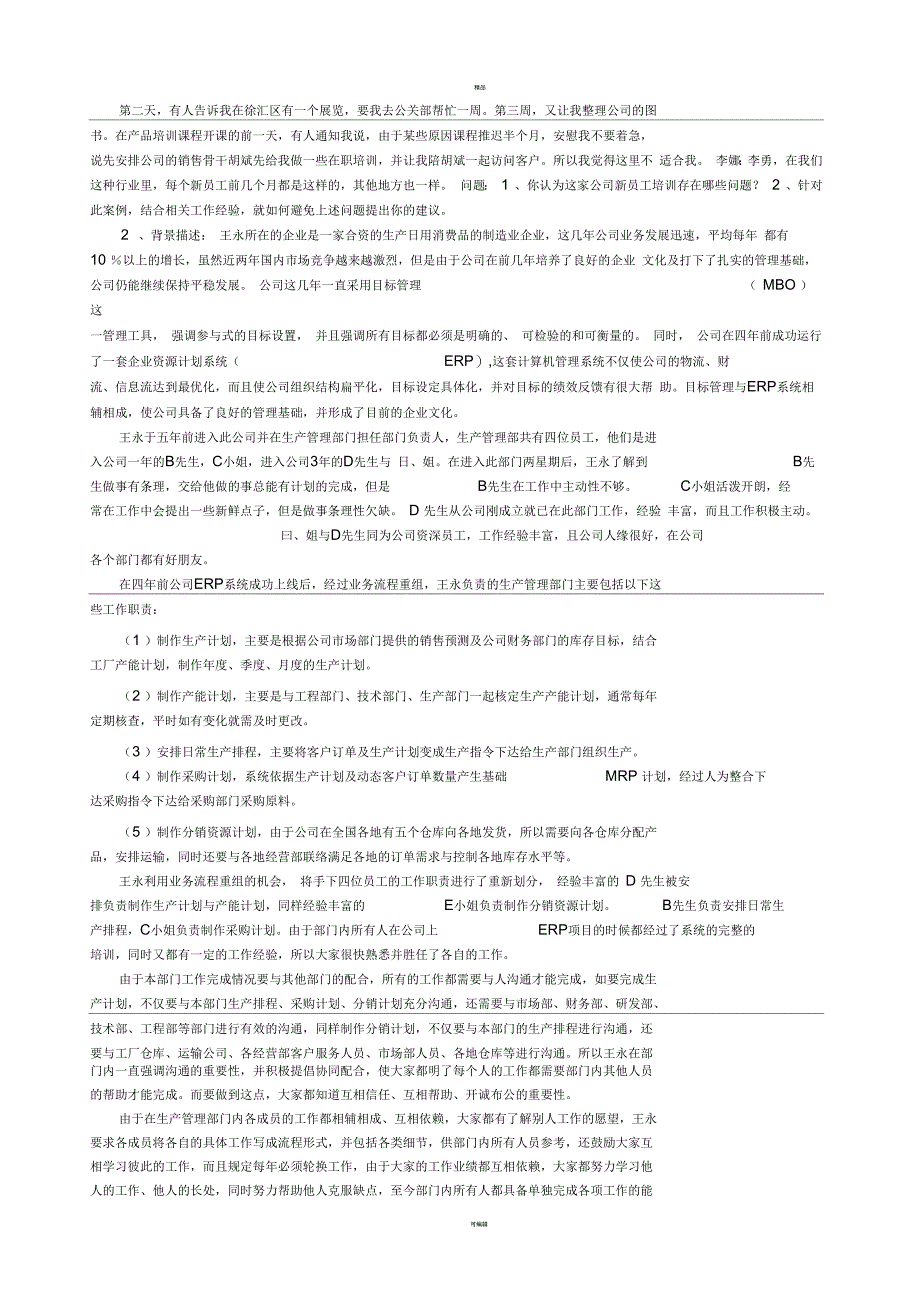 《企业人力资源管理人员》(人力资源管理师)技能试卷_第3页