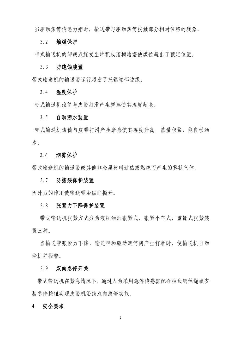 胶带输送机保护装置安装位置-技术标准_第2页