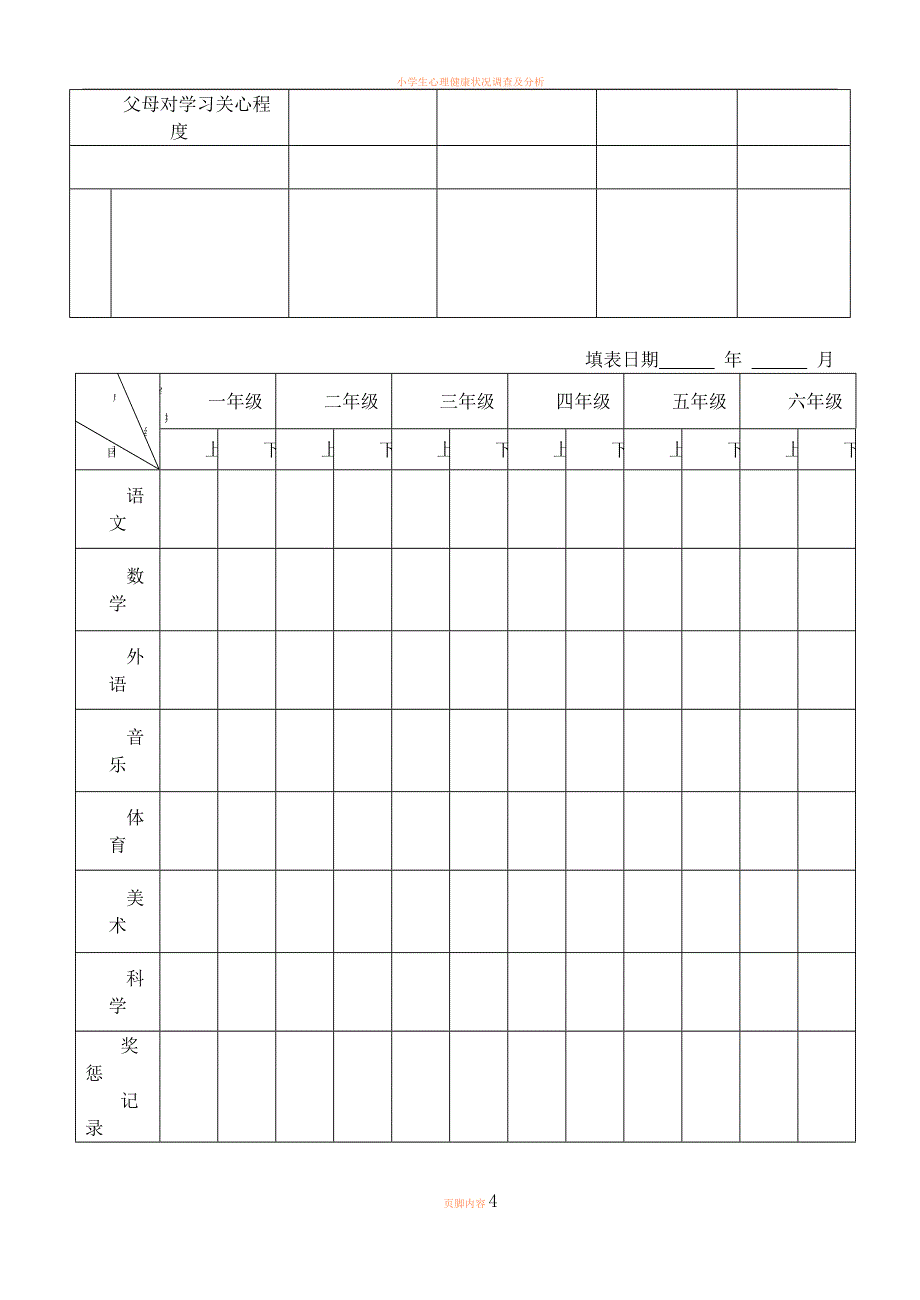 小学生心理健康状况调查表-1.doc_第4页