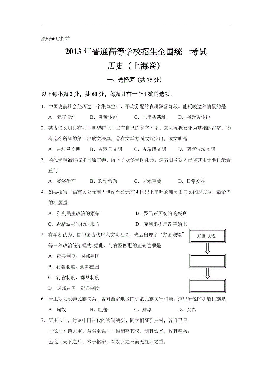 2013年上海市高中毕业统一学业考试历史试卷真题（答案版）.doc_第1页