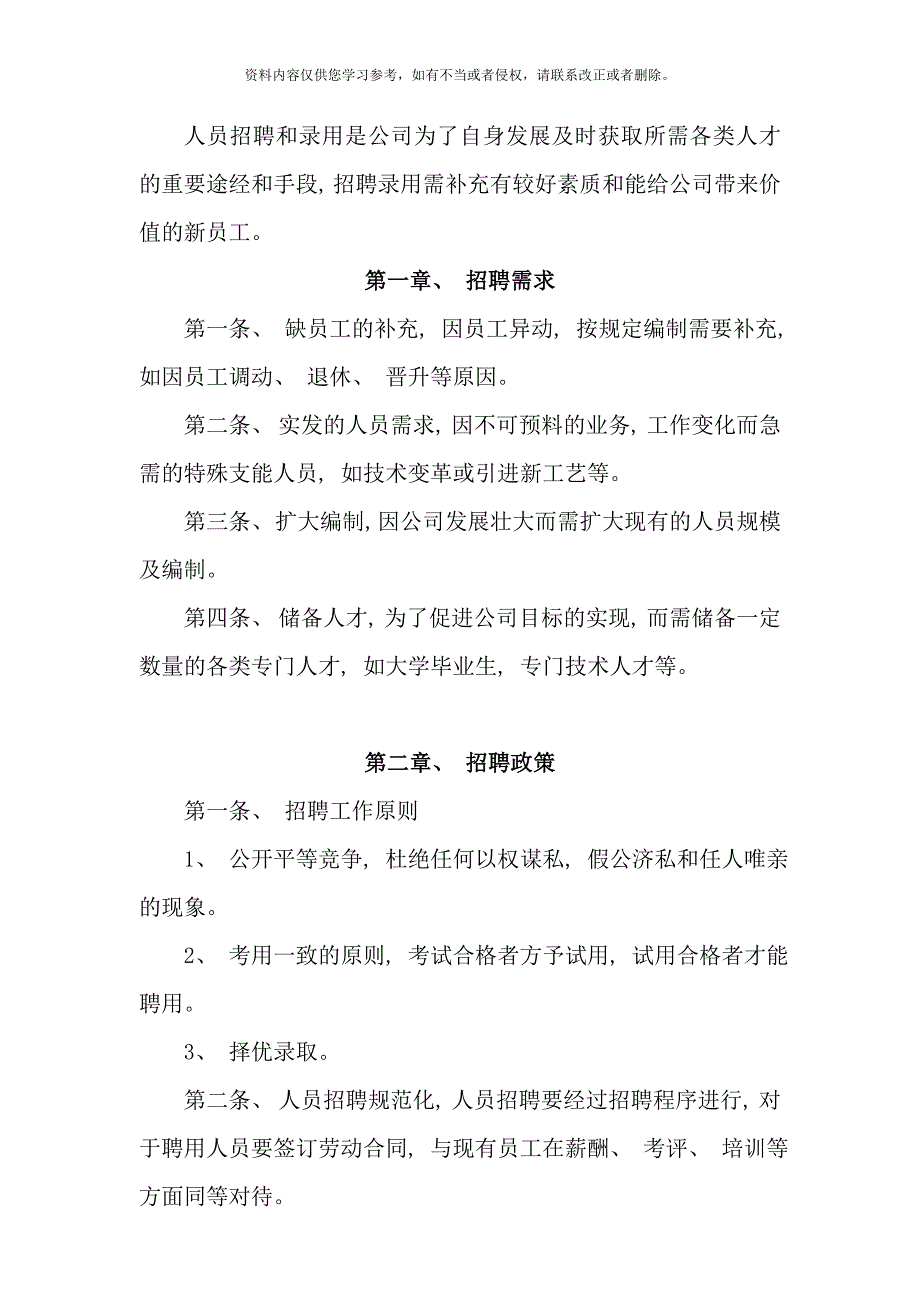 人事招聘制度及招聘流程样本.doc_第2页