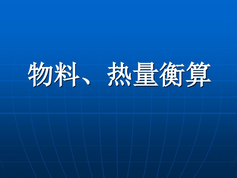 物料与热量衡算_第1页