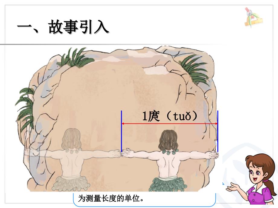 人教版小学数学二年级上册第1单元—认识长度单位厘米_第2页