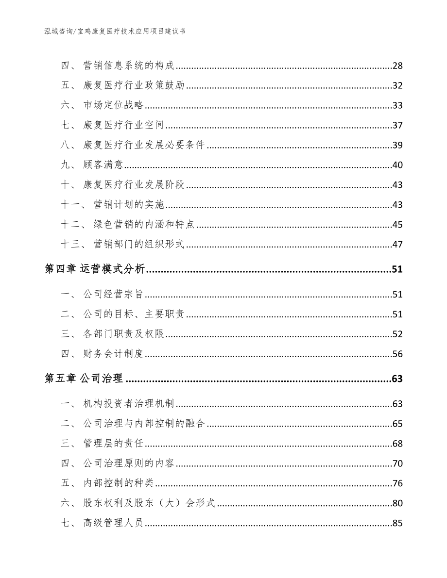 宝鸡康复医疗技术应用项目建议书（模板参考）_第2页