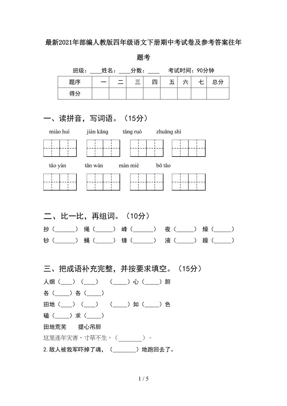 最新2021年部编人教版四年级语文下册期中考试卷及参考答案往年题考.doc_第1页