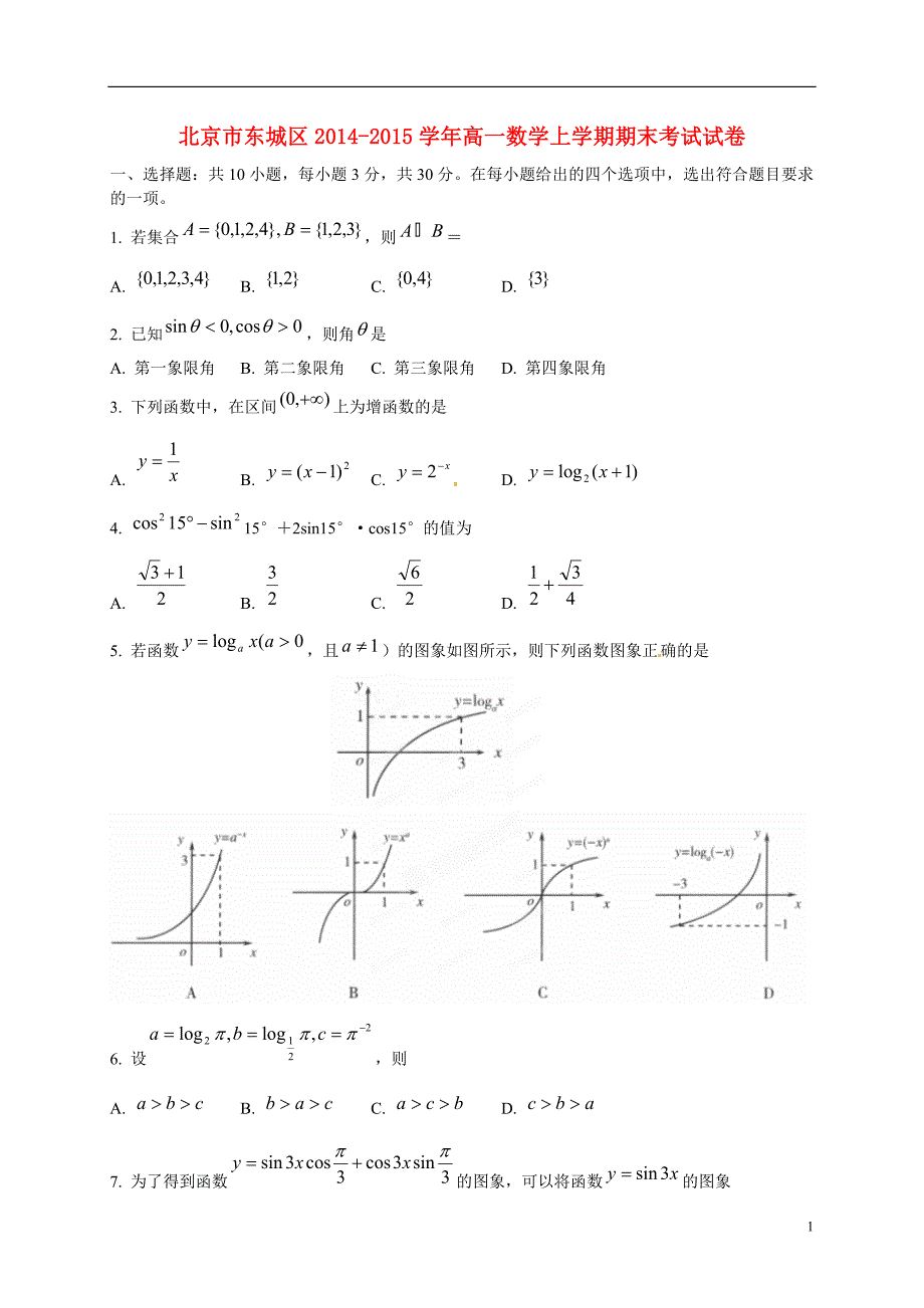 北京市东城区高一数学上学期期末考试试卷_第1页