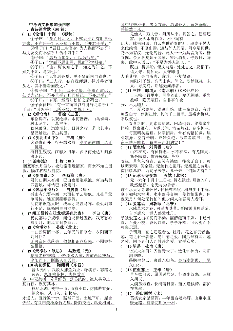 中考语文必考古诗词及赏析练习,中考必考古文16篇练习(含答案)_第1页