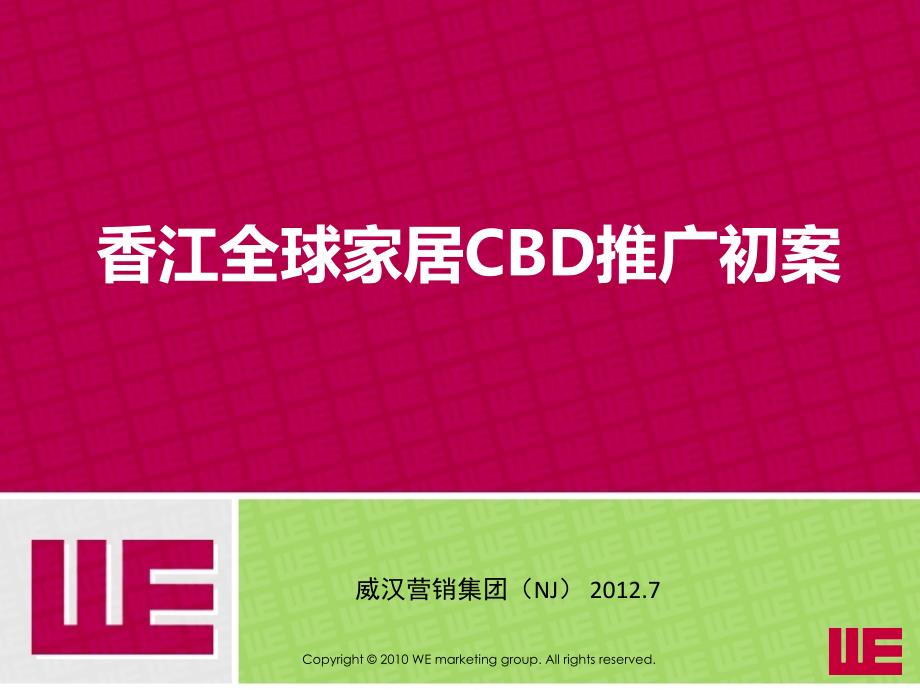 南京香江全球家居CBD推广初案_第1页