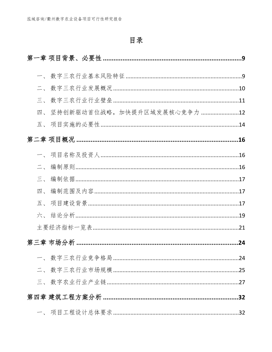 衢州数字农业设备项目可行性研究报告【范文】_第2页