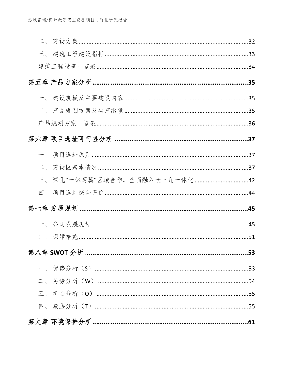 衢州数字农业设备项目可行性研究报告【范文】_第3页