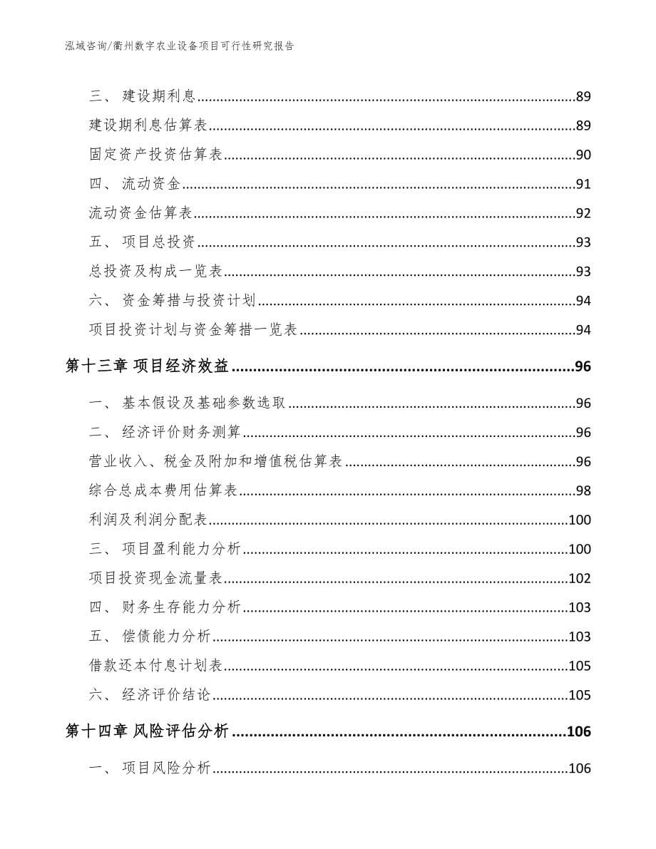 衢州数字农业设备项目可行性研究报告【范文】_第5页