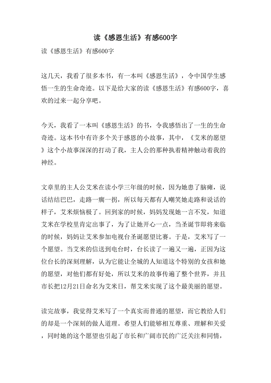 读《感恩生活》有感600字.doc_第1页