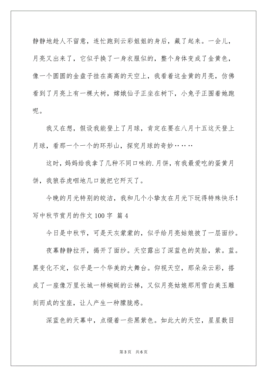 2023年写中秋节赏月的作文100字.docx_第3页