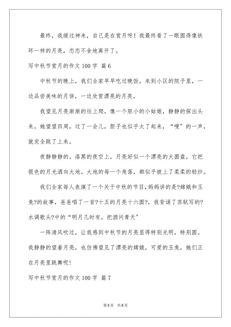 2023年写中秋节赏月的作文100字.docx_第5页