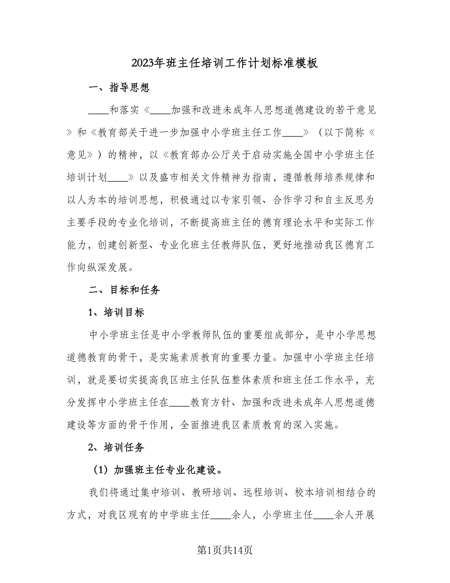 2023年班主任培训工作计划标准模板（4篇）_第1页